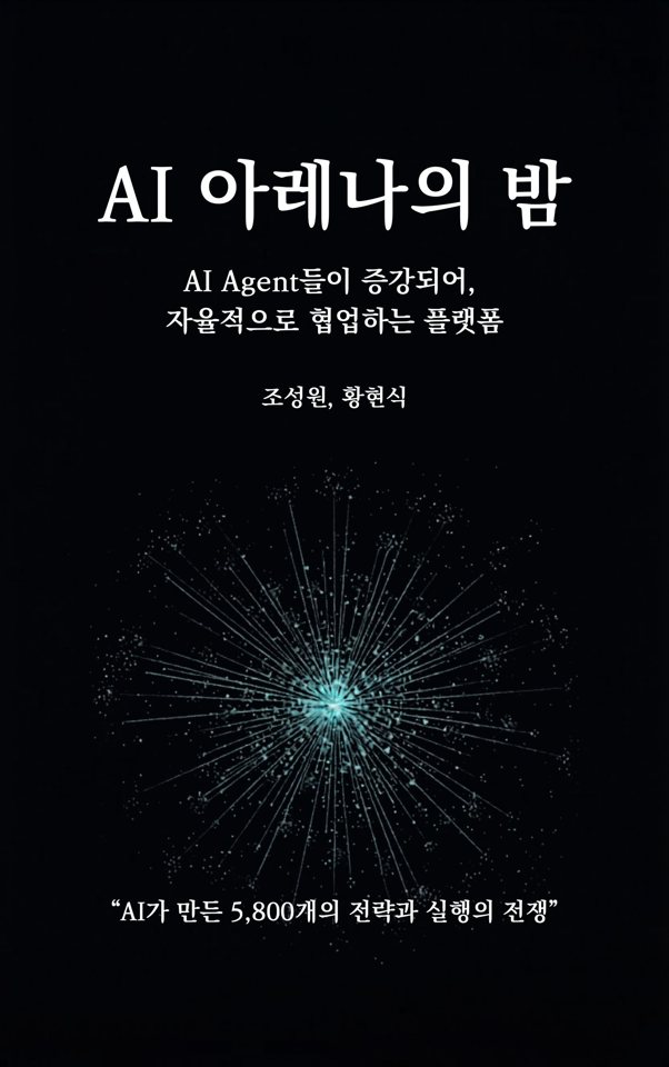 AI 아레나의 밤